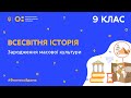 9 клас. Всесвітня історія. Зародження масової культури (Тиж.10:ЧТ)