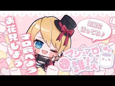 【Vtuber】#初見さん大歓迎 ✨リモートお花見しながらマシュマロ食べる🥰【雑談】