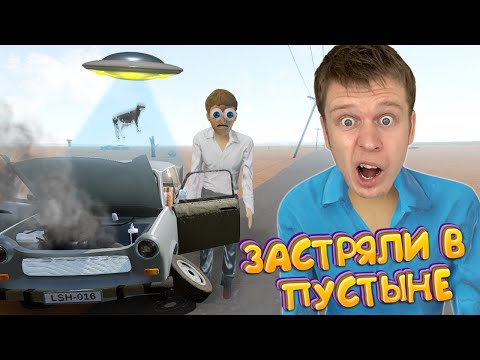 ВЫЖИВАЕМ в пустыне без еды и воды! ВСТРЕТИЛИ НЛО в Long Drive