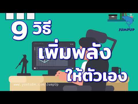 9วิธีเพิ่มพลังให้ตัวเอง JUMPUP