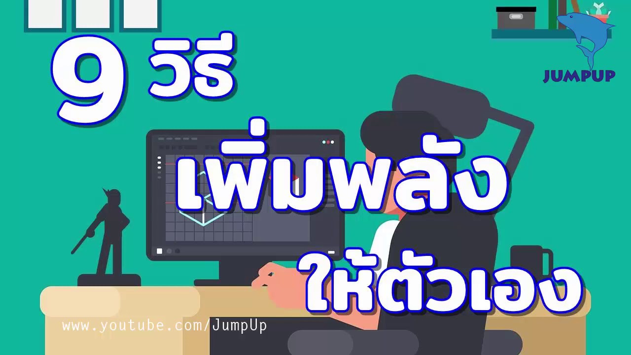 9วิธีเพิ่มพลังให้ตัวเอง JUMPUP