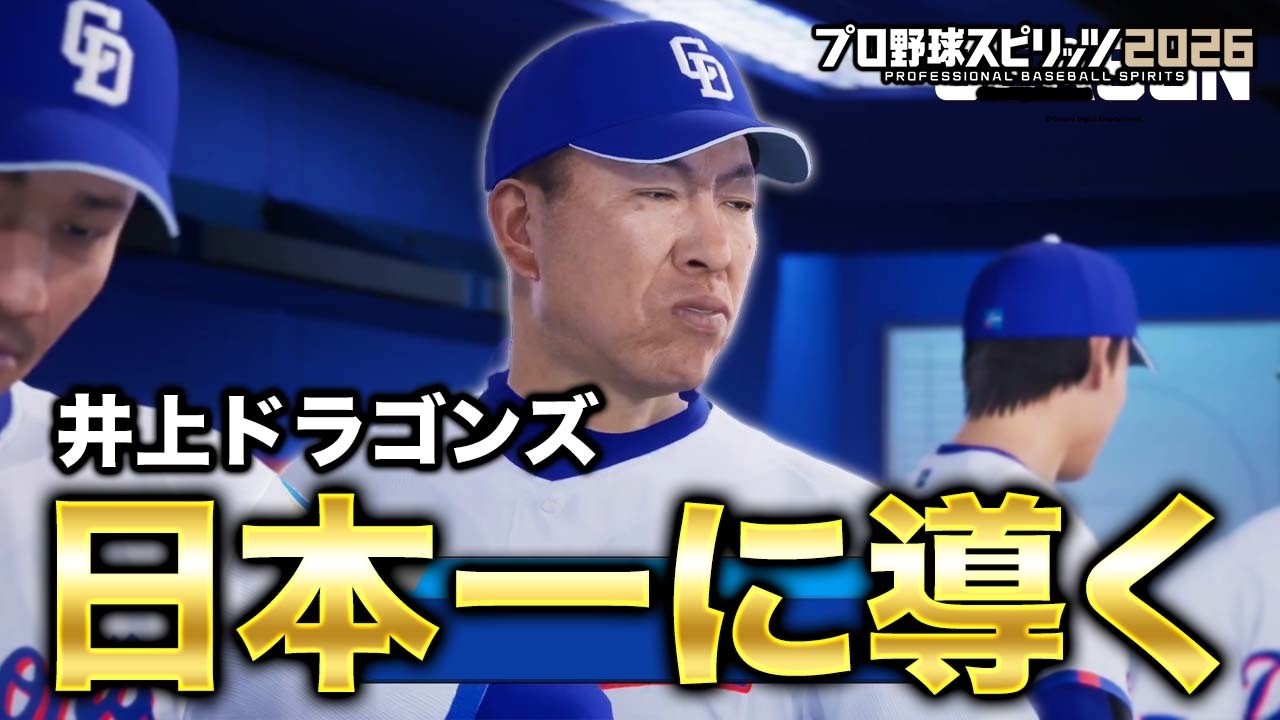 中日ドラゴンズを日本一に導くペナントスタート【プロスピ2026】【アカgames】