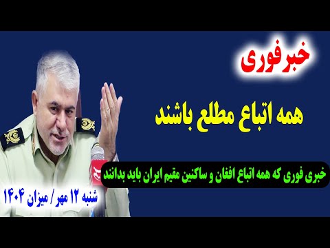 خبرفوری فرمان و پلان جدید دولت و فرمانده انتظامی کل کشور برای اتباع افغان که قانونی در ایران هستند