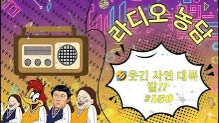 🤣 정선희 & 문천식이 들려주는 배꼽 빠지는 이야기! #150