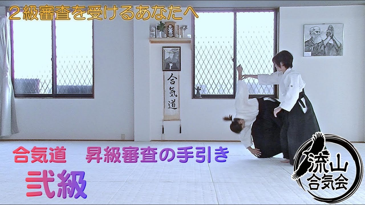 合気道　昇級審査の手引き　弐級