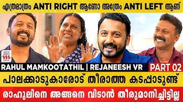 രാഹുൽ നന്നാവും എന്ന് അമ്മയ്ക്ക് തോന്നിയത്  എപ്പോഴാണ് ? | Rahul Mankoottam | Rejaneesh VR | Part 2