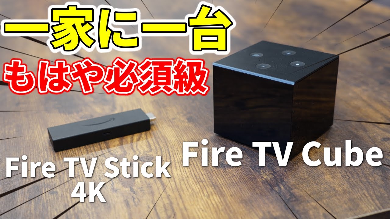 【Amazon神デバイス】Fire TVシリーズ最上位モデル「Fire TV Cube」を使ってみた素直な感想