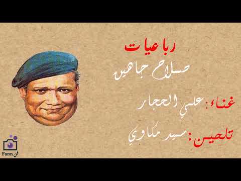 رباعيات صلاح جاهين غناء علي الحجار بالكلمات يا باب دخل الشتا