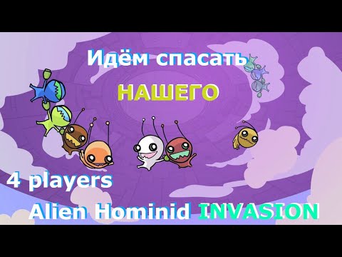 Прохождение Alien Hominid Invasion вчетвером Часть 1