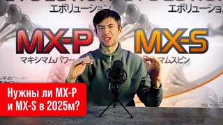 :   MX-P  MX-S  2025?