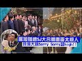 【厲旭結婚】Super Junior13+2大合體!! 婚禮現場大跳Sorry Sorry超high!!