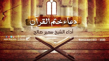 دعاء ختم القرآن الكريم - الشيخ سمير صالح || مؤسسة إتقان للتعليم والتنمية