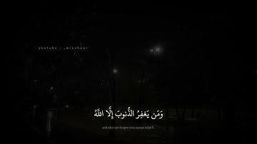 محمد صديق المنشاوي | وَالَّذينَ إِذا فَعَلوا فاحِشَةً أَو ظَلَموا أَنفُسَهُم | سورة آل عمران