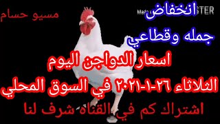 اسعار الدواجن اليوم الثلاثاء 26-1-2021 في السوق المحلي في مصر