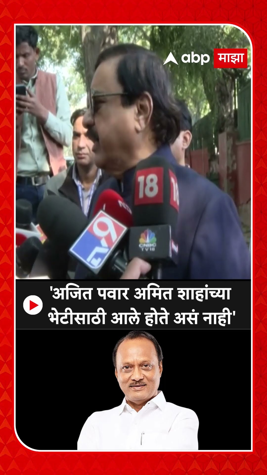 Sunil Tatkare On Ajit Pawar :'अजित पवार अमित शाहांच्या भेटीसाठी आले होते असं नाही'
