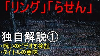 【すぐにわかる】リング・らせん独自解説①　呪いのビデオを検証　タイトルの意味 　Ring Rasen Review