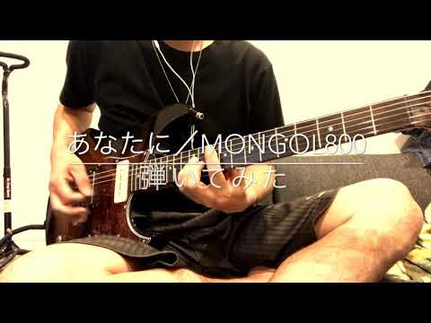 【弾いてみた】MONGOL800「あなたに」【ギター】