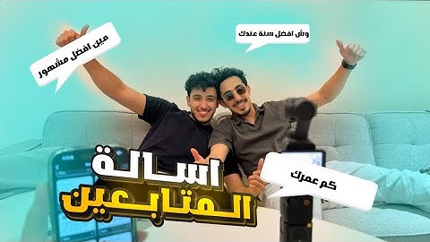 جاوبنا على كل اسألتكم