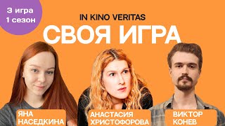 Своя игра о кино IN KINO VERITAS (Сезон 1, Игра 3)