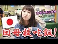 帶老婆回母校吃飯～日本的大學食堂吃什麽？多少錢？