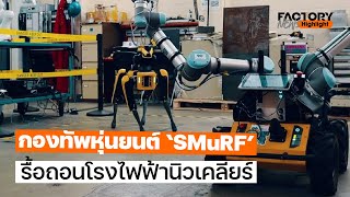 กองทัพหุ่นยนต์ ‘SMuRF’ ช่วยรื้อถอนโรงไฟฟ้านิวเคลียร์ | FactoryNews EP.88/1