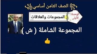 درس المجموعة الشاملة، المجموعات والعلاقات. الصف ثامن أساسي!!!