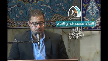 القارئ محمد فوزي الفرج