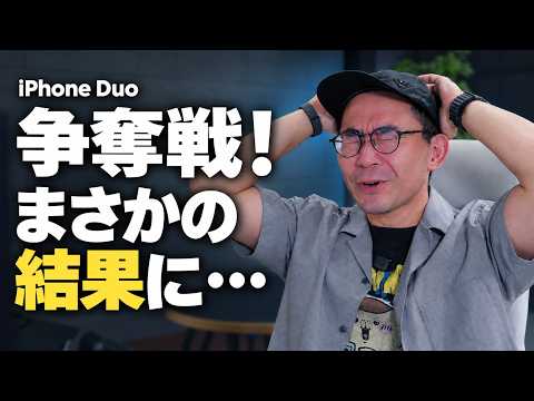iPhone Duo予約争奪戦の結果発表！これはガチの争奪戦だわ…