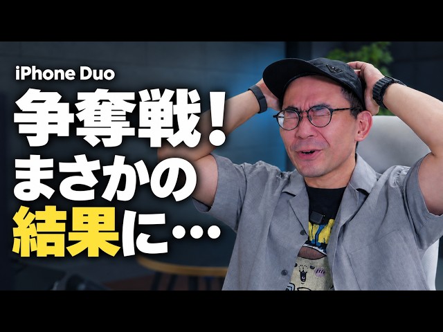 iPhone Duo予約争奪戦の結果発表！これはガチの争奪戦だわ…