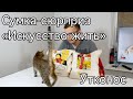 Сумка-сюрприз «Искусство жить» от Утконос