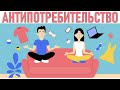 АНТИПОТРЕБИТЕЛЬСТВО | Можно ли спасти планету отказавшись от шопинга