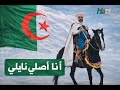 نايلي جديد 2026 ـ أنا اصلي نايلي جزائري ـ راب New Naili 2026 I Am Originally Naili 