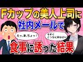 【2ch馴れ初め】社内一厳しい美人上司に間違ってメール送信した結果【ゆっくり解説】