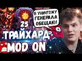 АЙСБЕРГ ВКЛЮЧИЛ ТРАЙХАРД МОД 👿 | ПРИНЦИПИАЛЬНАЯ ИГРА ПРОТИВ ГЕНЕРАЛА | ICEBERG