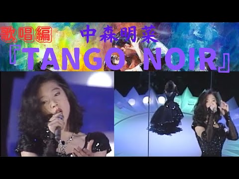 中森明菜『TANGO NOIR』（歌唱編）