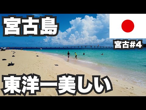 宮古島31歳ひとり旅。東洋一美しいビーチ擁する至高のリゾート【宮古諸島#4】