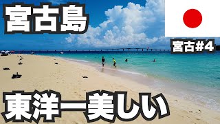 宮古島31歳ひとり旅。東洋一美しいビーチ擁する至高のリゾート【宮古諸島#4】