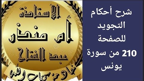 شرح أحكام التجويد للصفحة 210 من سورة يونس @tajweedkoraan