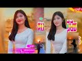 ♈បទ Remix🎀👒បទកំពុងល្បីក្នុងTikTok🎬💥(😊គយគន់ព្រះចន្ទ -ភក្កីស្នេហ៍😍)ឆ្នាំថ្មីពេញនិយមខ្លាំង 2025🔥