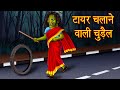 टायर चलाने वाली चुड़ैल | Horror Story in Hindi | Chudail Ki Kahaniya | Stories in Hindi | Kahaniya |