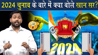 2024 में होने वाले चुनाव के बारे में क्या बोले खान सर? @Viral_Khan_Sir