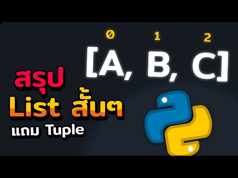 วีดีโอ: Named tuples เปลี่ยนแปลงได้หรือไม่