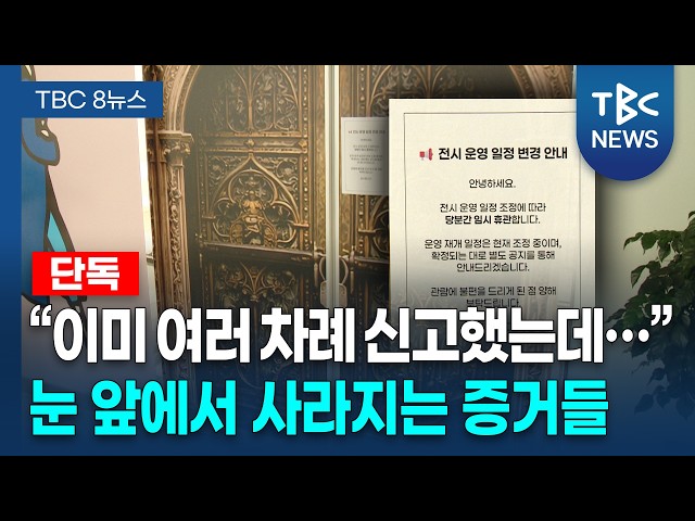 [단독] "여러 차례 신고했는데"...사라지는 '흔적'ㅣTBC뉴스