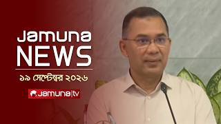 যমুনা নিউজ | Latest News | Headlines and Bulletin |Jamuna News | 19 September 2026 | 4 PM |Jamuna TV screenshot 4