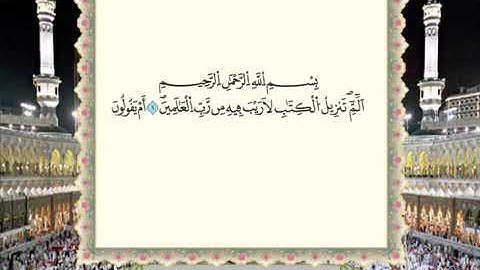 سورة السجدة برواية ورش، الشيخ محمود خليل الحصري رحمه الله
