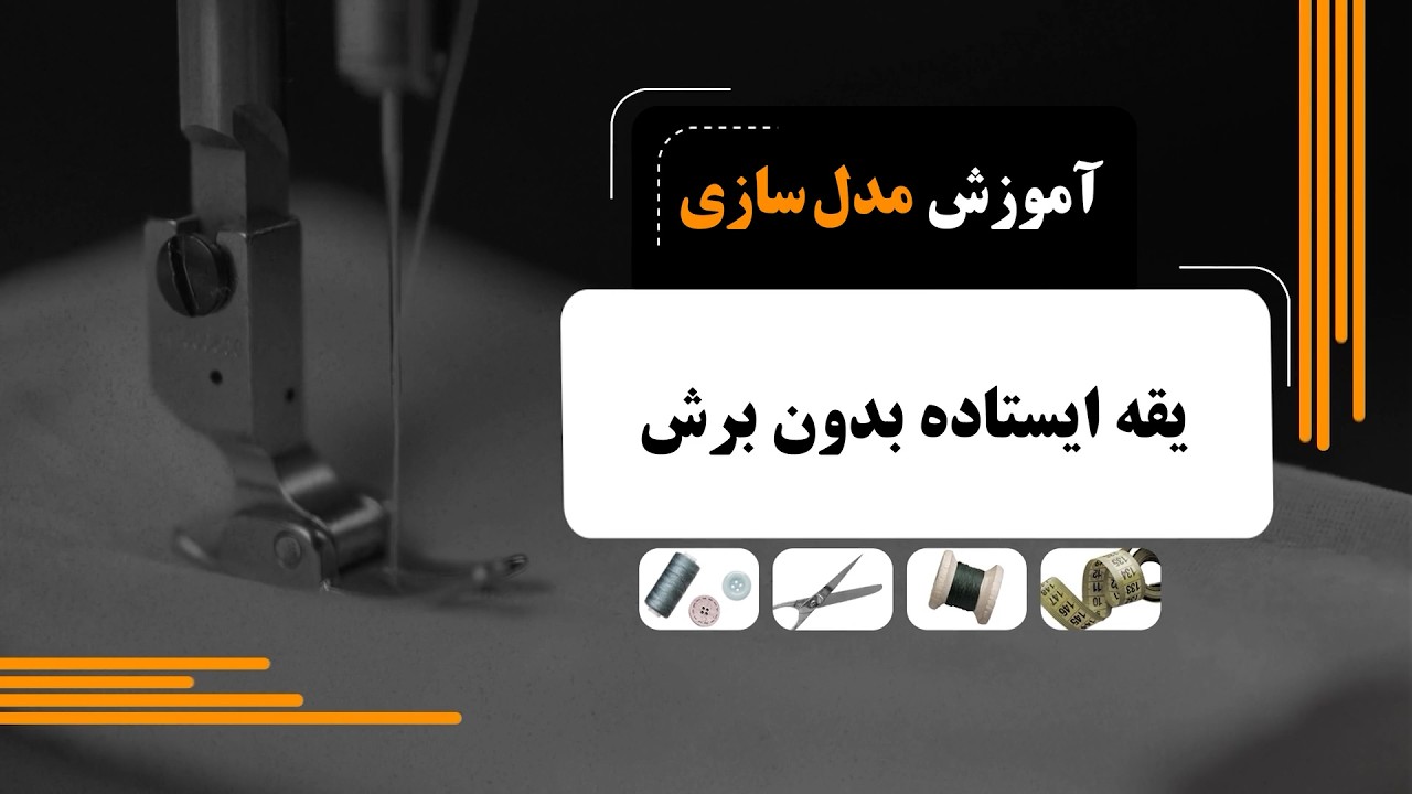 آموزش یقه ایستاده بدون برش