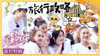 《妻子的浪漫旅行》收官旅记 欧洲攻略：旅行去哪浪？妻子自制打卡装逼指南了解一下！每一处都是浪漫到窒息的必去景点，每一份都是好吃到流泪的必吃美食 VIVA LA ROMANCE【湖南卫视官方频道】