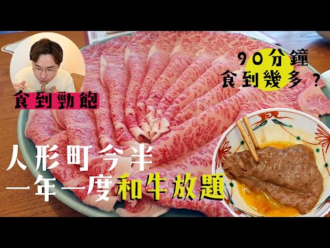 人形町今半｜和牛壽喜燒放題｜一年只得一次！｜90分鐘可以食到幾多？｜講埋牛肉紀念日典故你知