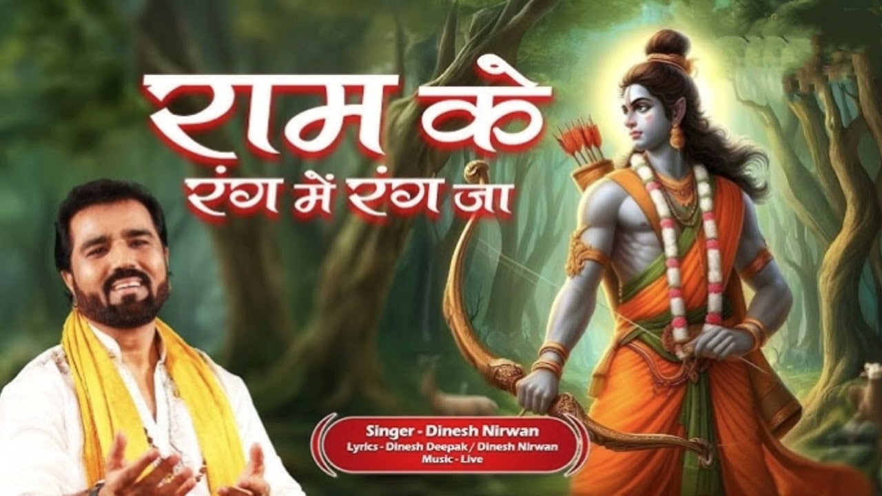 Ram Ke Rang Mein Rang Ja 🙏 | Soulful Ram Bhajan | Dinesh Nirwan