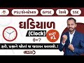 ઘડિયાળ - 1 | Clock in Gujarati | Ghadiyal |  Reasoning | PSI | Constable | Railway | SSC | GPSC